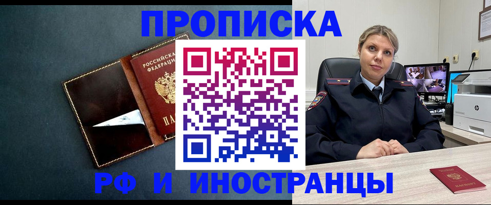 купить прописку в Светлогорске